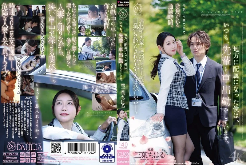 [DLDSS-558 English Subtitle] – After My Transfer to the Countryside, I Commute by Car Every Day With My Senior Coworker