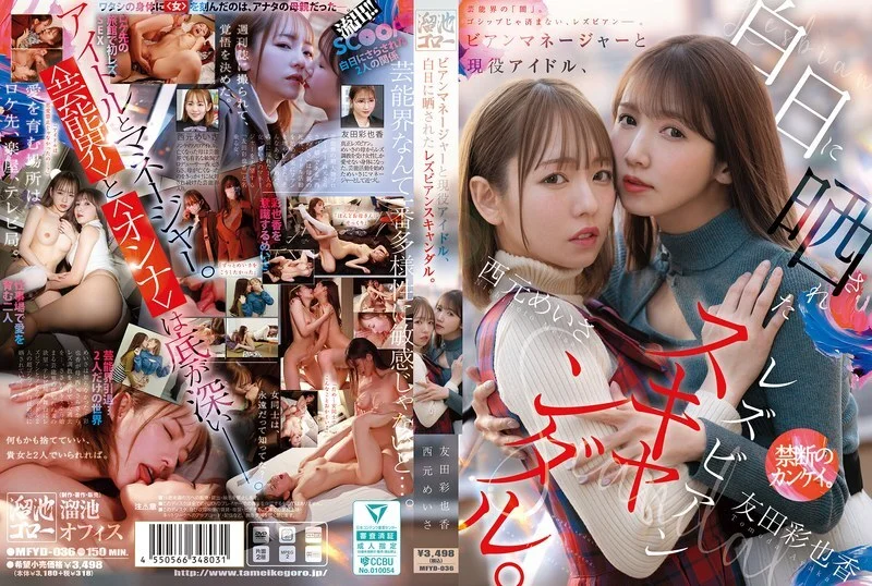 [MFYD-036 English Subtitle] – Caught in the spotlight A scandalous love affair exposed between a lesbian manager and a current idol