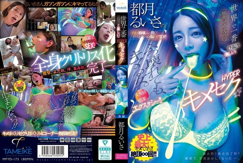 [MFYD-173 English Subtitle] – The world’s most “vulgar” yet “beautiful” hyper-intense encounter, where pleasure pushes someone to the edge of collapse