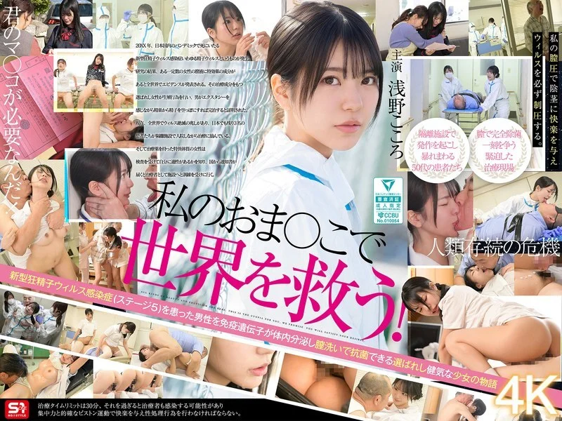[SONE-819 English Subtitle] – Saving the World with My Pussy! My Vaginal Fluids Are a Special Cure for Sex-Crazed Old Men, So I’m Fucking Them Daily to Eradicate the Virus